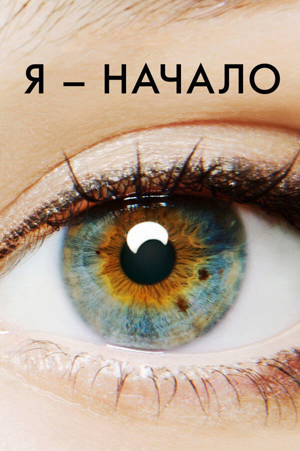 Я – начало (2014) - смотреть онлайн